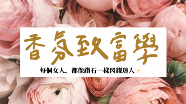 截圖 2025-06-11 下午3.15.56 💎 香氛致富學™ Essential Wealth Academy ✨