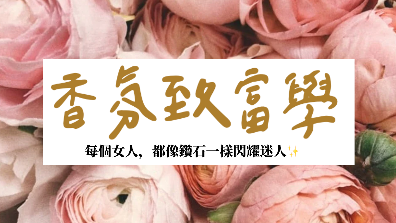 「香氛致富學」用AI自媒體打造香氛收入 (購買前請見說明）