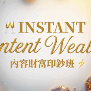 內容財富印鈔班