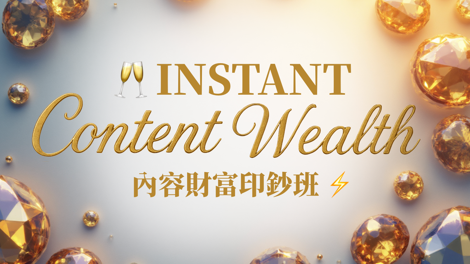 內容財富印鈔班