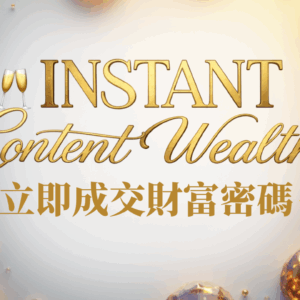 🥂 立即成交財富密碼™ Instant Content Wealth ⚡️