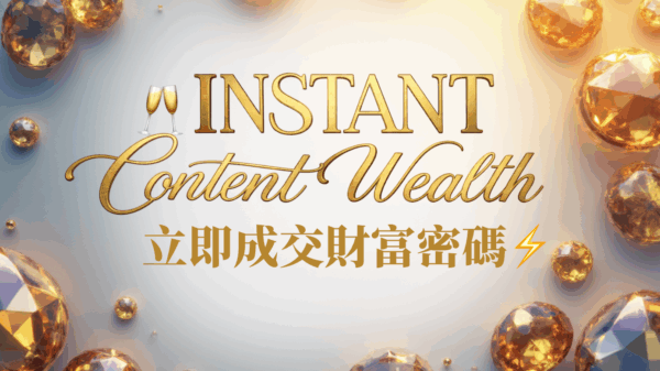截圖 2025-12-23 晚上8.14.50 🥂 立即成交財富密碼™ Instant Content Wealth ⚡️