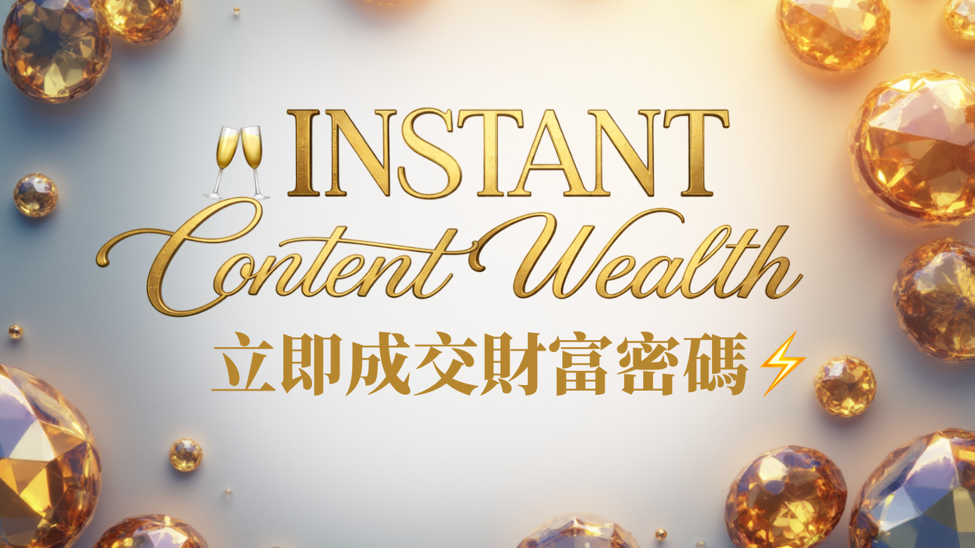 🥂 立即成交財富密碼™ Instant Content Wealth ⚡️